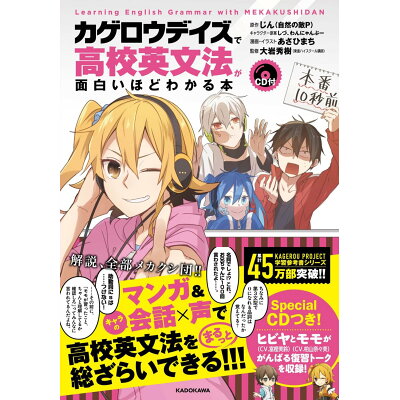 楽天市場 角川書店 カゲロウデイズで高校英文法が面白いほどわかる本 cd付 kadokawa じん 自然の敵p 価格比較 商品価格ナビ 楽天市場 角川書店 カゲロウデイズで高校英文法が面白いほどわかる本 cd付 kadokawa じん 自然の敵p 価格比較 商品価格ナビ